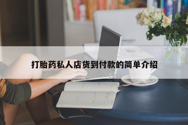 米非司酮哪个网上药店打胎药私人店货到付款的简单介绍