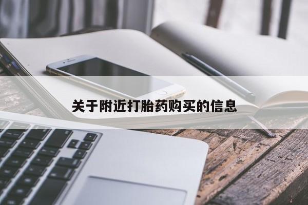 米非司酮哪个网上药店关于附近打胎药购买的信息