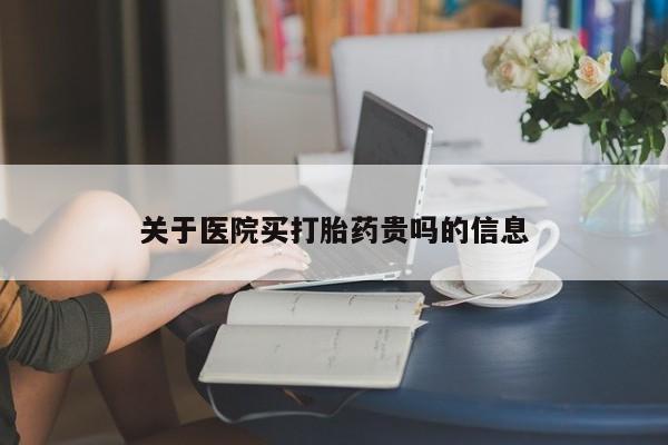 米非司酮哪个网上药店关于医院买打胎药贵吗的信息