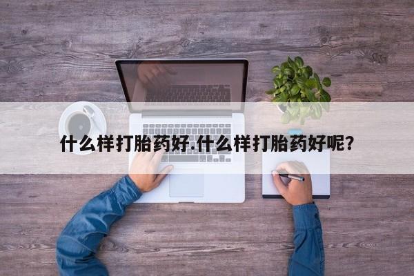 米非司酮哪个网上药店什么样打胎药好.什么样打胎药好呢？