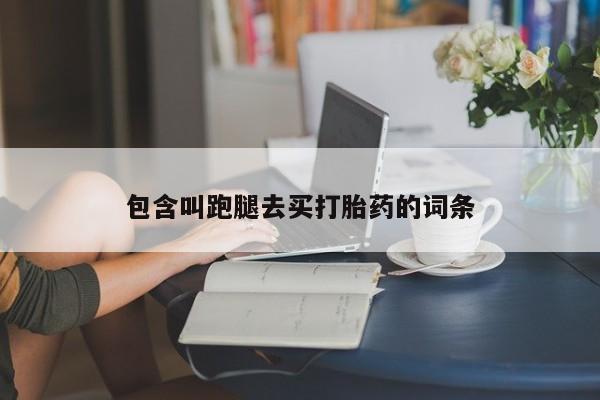 米非司酮哪个网上药店包含叫跑腿去买打胎药的词条