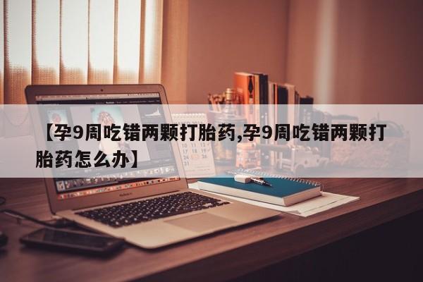 米非司酮哪个网上药店动态 第4页