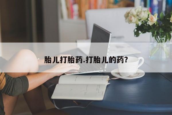 米非司酮哪个网上药店胎儿打胎药.打胎儿的药？
