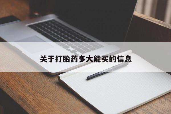 米非司酮哪个网上药店关于打胎药多大能买的信息