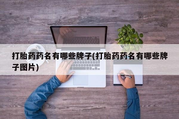 米非司酮哪个网上药店打胎药药名有哪些牌子(打胎药药名有哪些牌子图片)