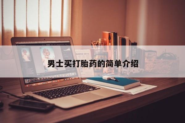 米非司酮哪个网上药店男士买打胎药的简单介绍