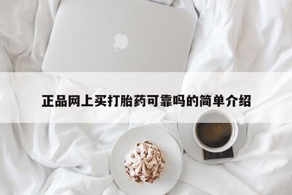 米非司酮哪个网上药店正品网上买打胎药可靠吗的简单介绍