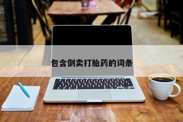 米非司酮哪个网上药店包含倒卖打胎药的词条