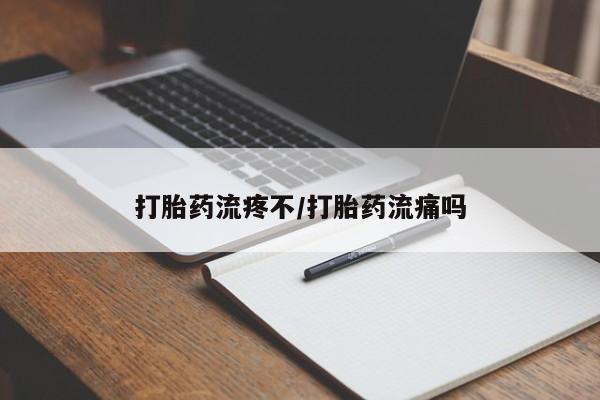米非司酮哪个网上药店打胎药流疼不/打胎药流痛吗