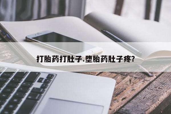 米非司酮哪个网上药店打胎药打肚子.堕胎药肚子疼？