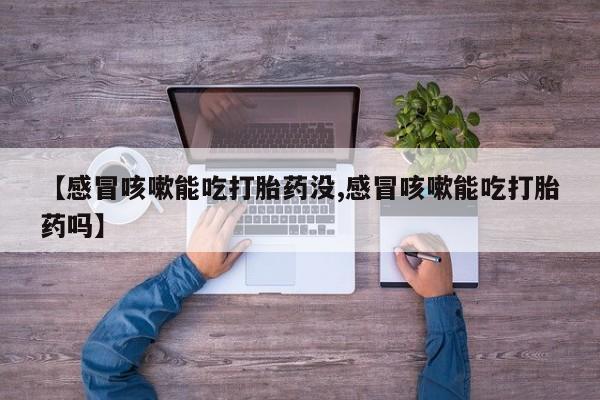 米非司酮哪个网上药店【感冒咳嗽能吃打胎药没,感冒咳嗽能吃打胎药吗】