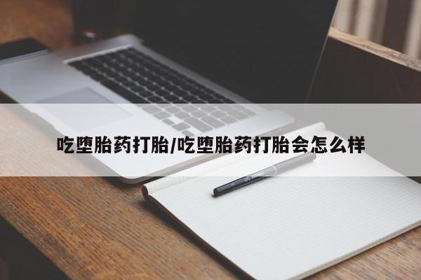 米非司酮哪个网上药店吃堕胎药打胎/吃堕胎药打胎会怎么样