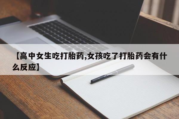 米非司酮哪个网上药店【高中女生吃打胎药,女孩吃了打胎药会有什么反应】