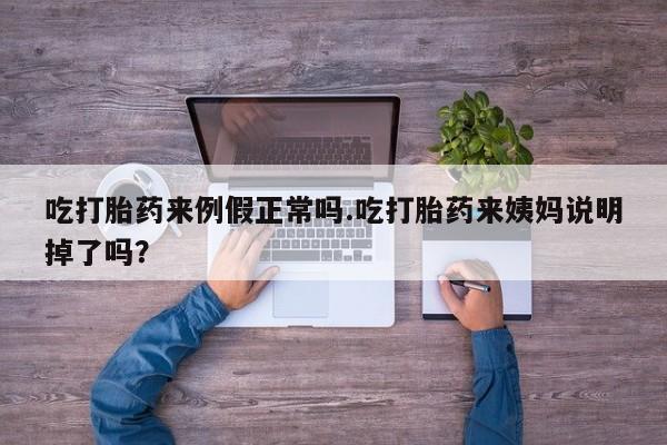 米非司酮哪个网上药店吃打胎药来例假正常吗.吃打胎药来姨妈说明掉了吗？